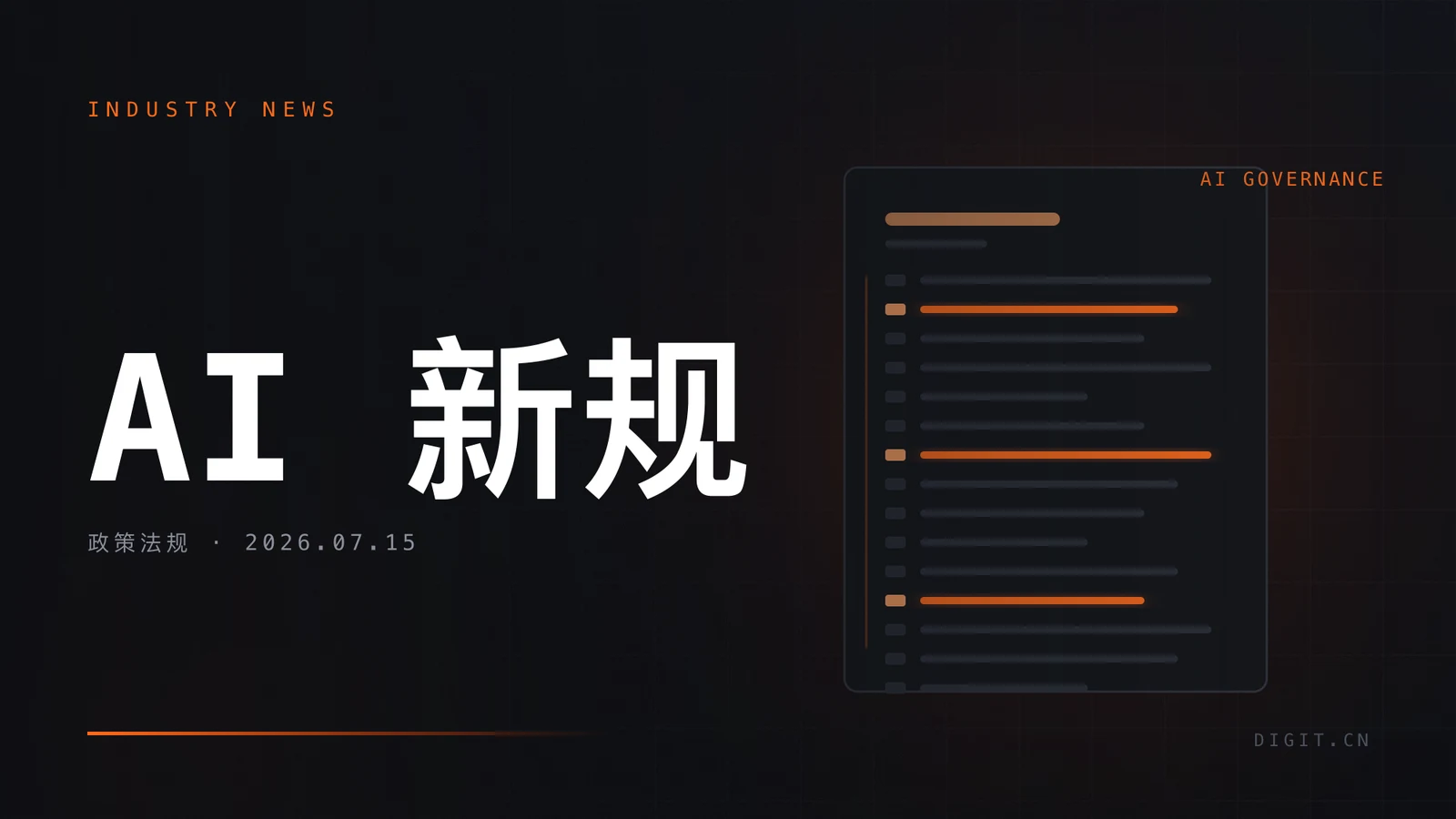 《人工智能拟人化互动服务管理暂行办法》7 月 15 日起施行